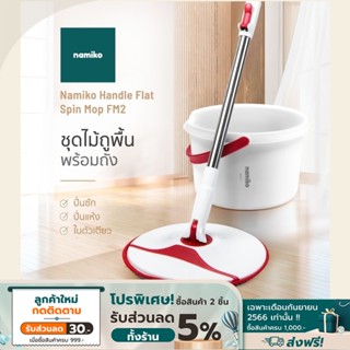 Namiko ชุดไม้ถูพื้นพร้อมถังปั่น Spin Mop FM2 - Simple White