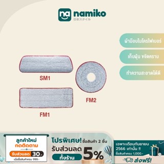 Namiko ผ้าม็อบ ผ้าถูพื้น FM1/FM2/SM1