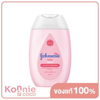 Johnsons Baby Lotion 100ml จอห์นสัน เบบี้ โลชั่น ผิวเนียนนุ่ม ชุ่มชื้น 24 ชั่วโมง.