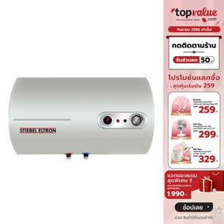 [เหลือ 6490 ทักแชท] STIEBEL ELTRON เครื่องทำน้ำร้อนแบบหม้อต้ม รุ่น ESH H Plus T - ประกันศูนย์ไทย 5 ปี