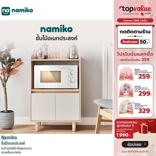 [เหลือ 2632 ทักแชท] (พร้อมประกอบเสร็จ) Namiko ชั้นไม้อเนกประสงค์ ขนาด 0.6 - 0.9 เมตร รุ่น LS187T1-A,LS187T2-A