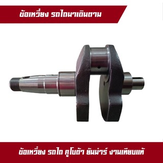 ข้อเหวี่ยง คูโบต้า ยันม่าร์ รุ่น ET95 - ET110 - ET115 - KUBOTA TF105 - TF105-115 จ้าวโลก จ้าวพลัง พร้อมช้าฟ