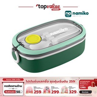 [เหลือ 159 ทักแชท] Namiko กล่องอาหารสเตนเลส พร้อมช้อนส้อม 1-2 ชั้น มี 2 ขนาด 750ml, 1300ml