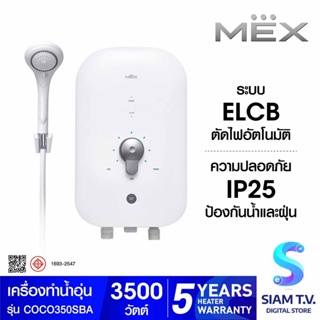 MEX เครื่องทำน้ำอุ่น 3500W สีขาวฟ้า รุ่นCOCO350(SBA ) โดย สยามทีวี by Siam T.V.