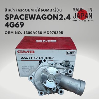 ปั๊มน้ำ Mitsubishi Spacewagon 2.4 NA4 4G69 4G63 GMB Made in JAPAN แท้