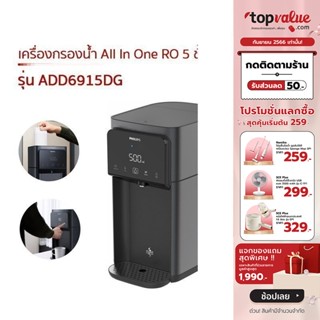 [เหลือ 12390 ทักแชท] Philips Water Dispenser เครื่องกรองน้ำ All In One RO 5 ชั้น รุ่น ADD6915DG