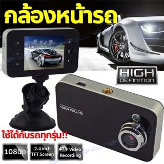 🇹🇭🔥ถูกสุดๆ🔥Car Camera กล้องติดหน้ารถ กล้องติดรถยนต์ 2.7" Full HD 1080P Dash Cam ตรวจจับการเคลื่อนไหว คุ้มค่าคุ้มราคา