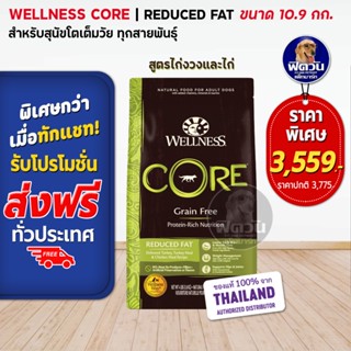 WELLNESS CORE:Reduced Fat 24b (10.9kg) อาหารสุนัข (สูตรควบคุมปริมาณไขมัน)