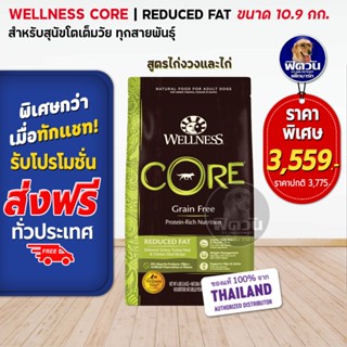 WELLNESS CORE:Reduced Fat 24b (10.9kg) อาหารสุนัข (สูตรควบคุมไขมัน)