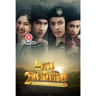 DVD แคน 2 แผ่นดิน 2566 (ตอนที่ 1 - 17 จบ) (เสียง ไทย | ซับ ไม่มี) หนัง ดีวีดี