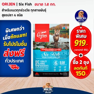 Orijen Sixfish อาหารแมวทุกช่วงวัย สูตรปลา 6 ชนิด ขนาด 1.80 กก.