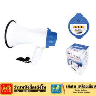 แม็กกาโฟน PK- HY-1002B (มีแบตชาร์จ,อัดได้,มีไซเรน) โทรโข่ง PK รุ่น HY-1002B