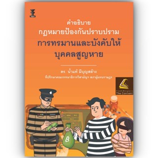 คำอธิบายกฎหมายป้องกันปราบปรามการทรมานและบังคับให้บุคคลสูญหาย / ดร.น้ำแท้ มีบุญสล้าง พิมพ์ :สิงหาคม 2566 (ครั้งที่ 1)