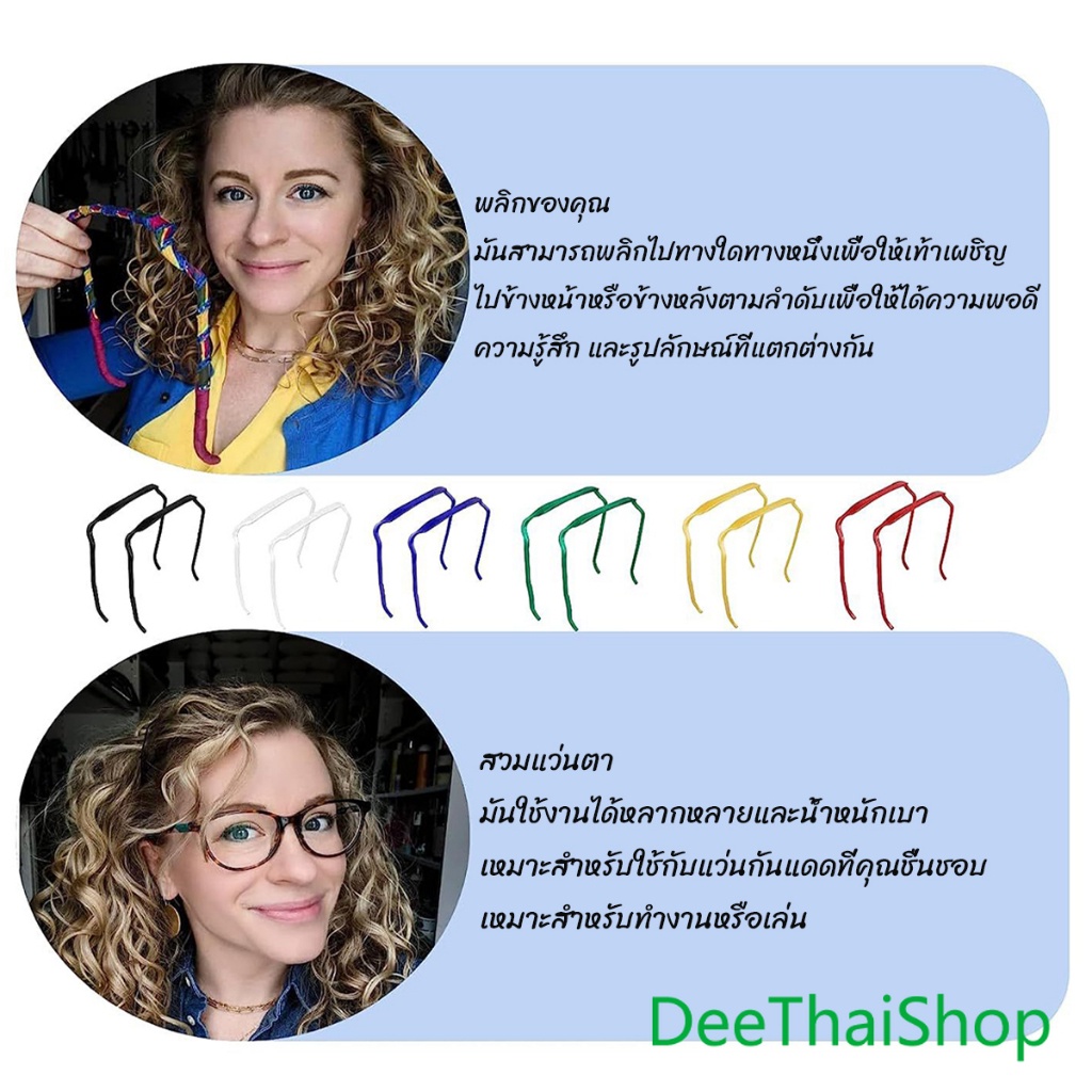 DeeThai ที่คาดผมทรงแว่น แบบหนา สี่เหลี่ยมจัตุรัส มองไม่เห็น สําหรับผู้หญิง ผู้ชาย ทำผม headband ราคา ถูกที่สุด ดีลบีเคเค แกลเลอรีภาพที่ 6