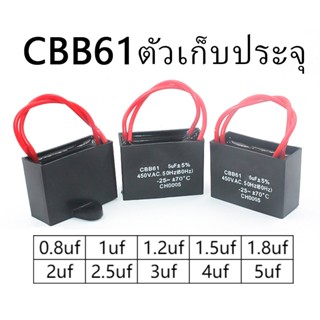 คาปาซิเตอร์ พัดลม Capacitor CBB61 คาปา อะไหล่ฮาตาริ ตัวเก็บประจุ ตัว C คาปาซิสเตอร์ แคป cap พัดลม อะไหล่พัดลม 0.8 / 1 / 1.2 / 1.5 / 1.8 / 2 / 2.5 / 3/4/5/6/8/10/12/14/15/16/18uf พัดลมมอเตอร์ CBB61 สตาร์ทตัวเก็บประจุ 450V