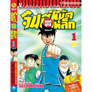 vibulkij(วิบูลย์กิจ)" จินมี่ยอดยุทธ ภาค 2 เล่ม 1 TAKESHI MAEKAWA แอ๊คชั่น