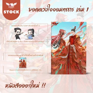 (นิยายวายแปล) ยอดดวงใจจอมทรราช เล่ม 1