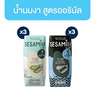 เซซามิลค์ น้ำนมงา สูตรออรินัล 200ml x 3 กล่อง มี 2 สูตร