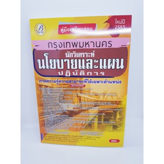 (ปี2565) คู่มือเตรียมสอบ นักวิเคราะห์นโยบายและแผนปฏิบัติการ กทม. ใหม่ปี 2565 PK2381 Sheetandbook