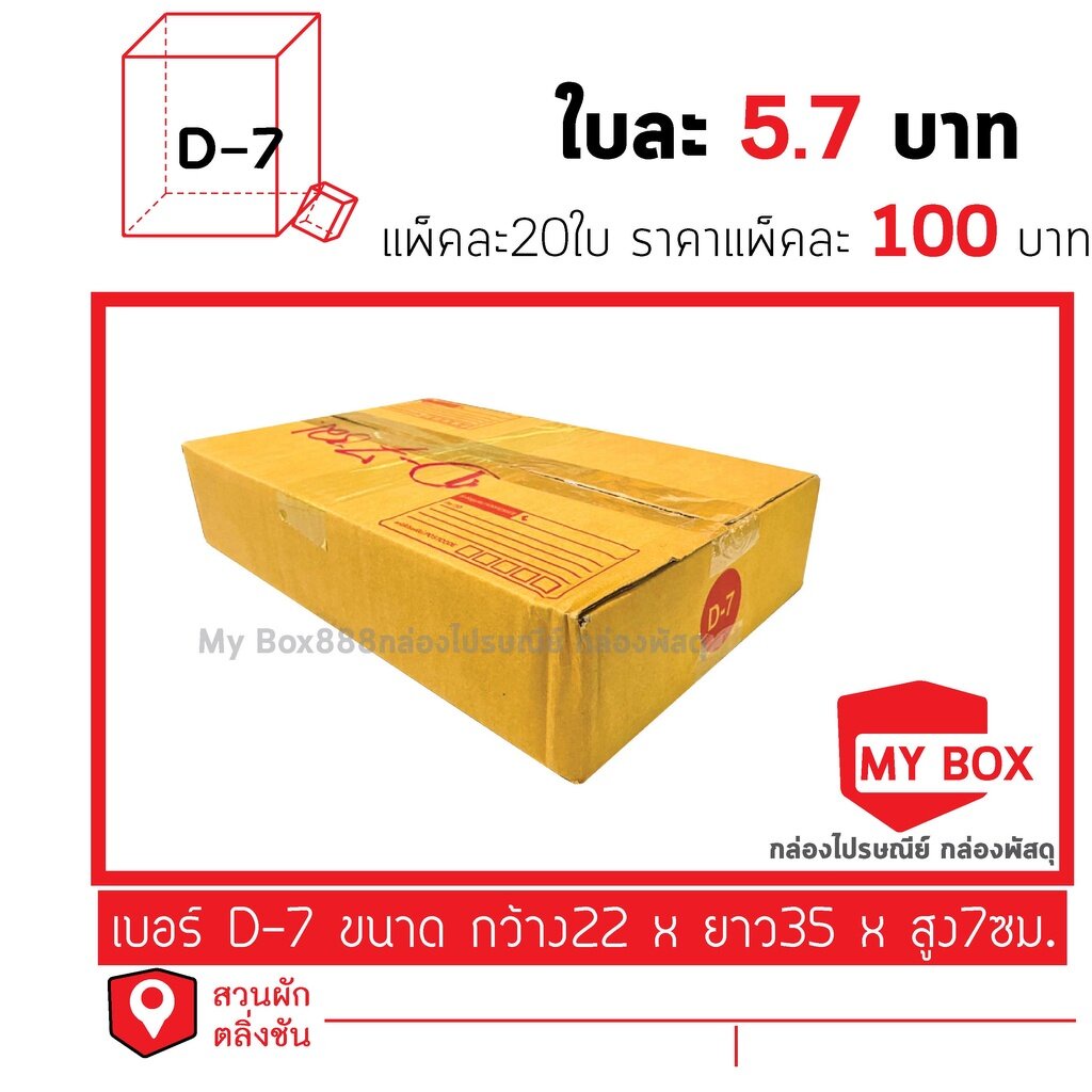 กล่องไปรษณีย์เบอร์ D-7 10/20ใบ ยอดกล่อง900บาทค่าส่ง 100 บาท กดเลือก BUYER SELF COLLECT