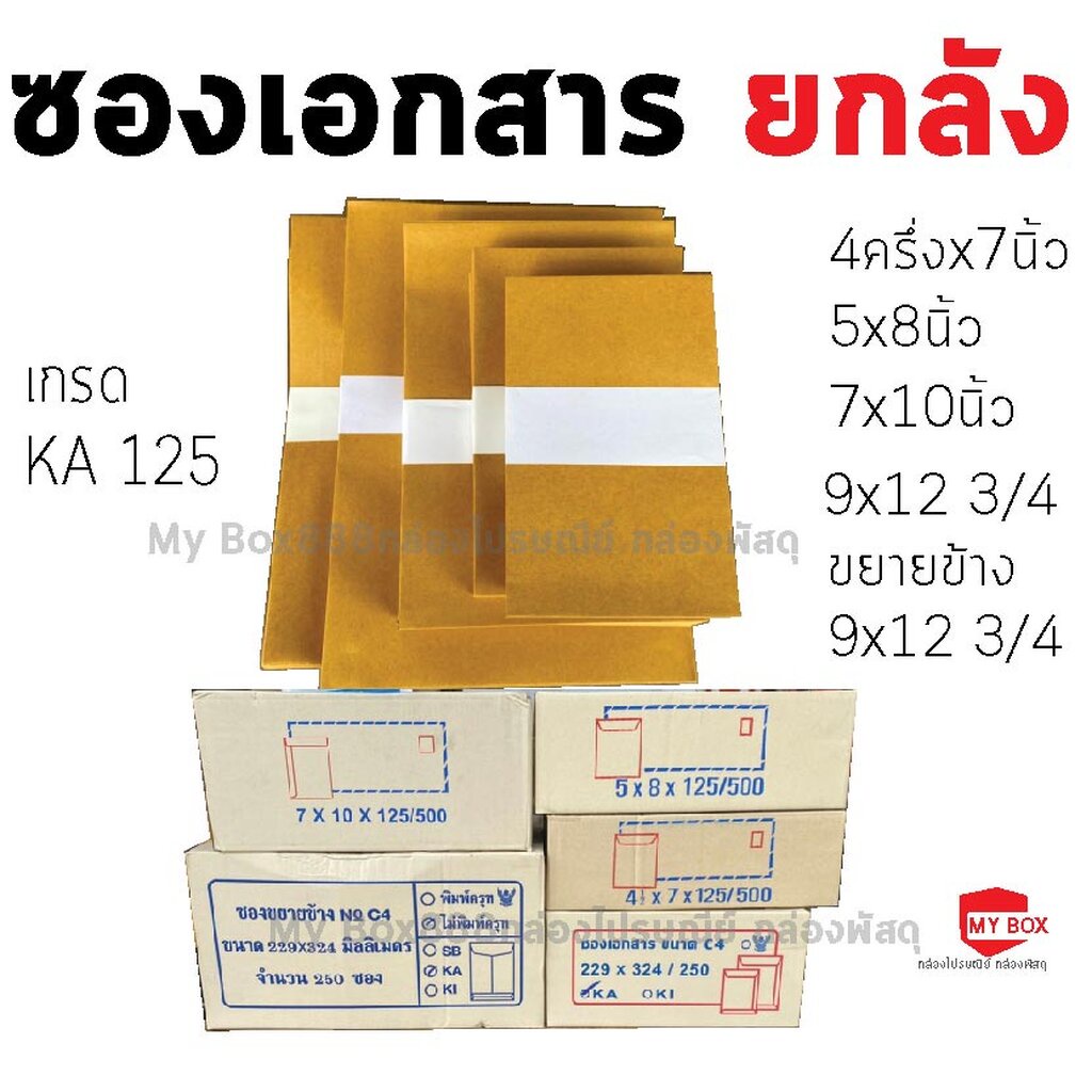 ซองเอกสารยกลัง เกรด KA125 คุ้มค่า หลากหลายขนาด สำหรับสำนักงานและธุรกิจ