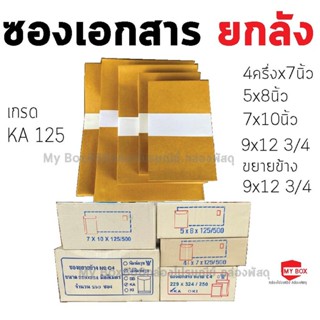 ยกลัง ซองเอกสาร 4ครึ่งx7 5x8 7x10,9x12,ขยายข้าง9x12 10x15 ขย…