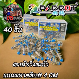 ขายถุกยกกล่อง 40ตัว แค่ 249 ตกตัวละ 6.25 บ. ตะกร้อวิ่ง+ตะกั่ว ค่ายนกแก้ว ขนาด 4 ซ.ม.ตะกร้อปั้นเหยื่อ ตกบึก สวายตกหน้าดิน