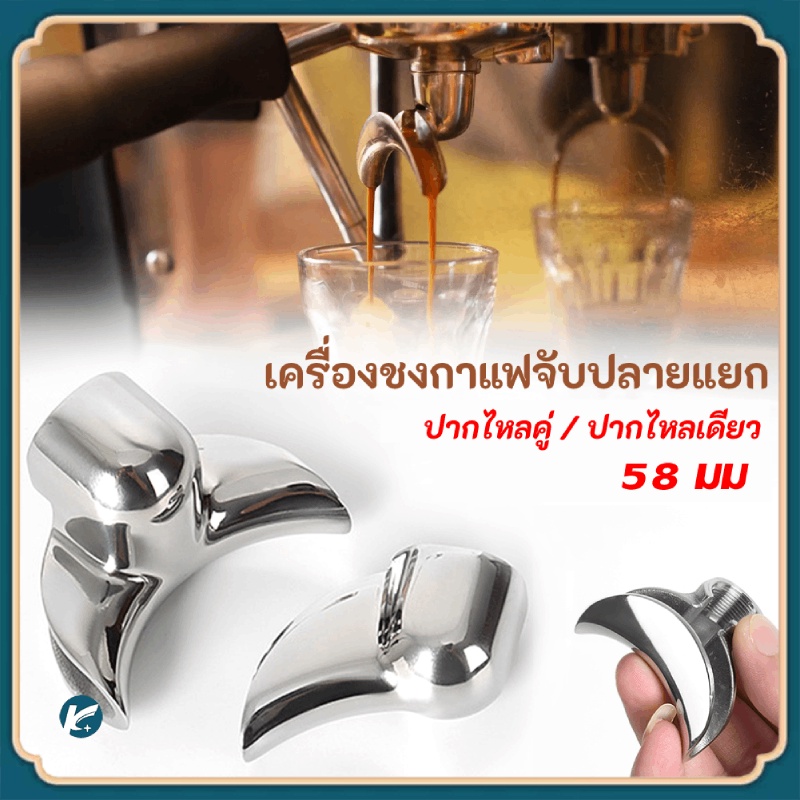 【KC】58 มม อะไหล่ทางน้ำไหล ปากไหลคู่ / ปากไหลเดียว (สีเงิน)
