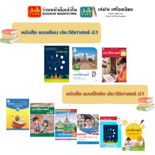 หนังสือเรียน แบบเรียน - แบบฝึกหัด ประวัติศาสตร์ ป.1 ทุกสำนักพิมพ์