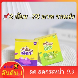 🌼สูตรใหม่🌼สบู่เจจูสูตร สบู่โสมผักและสบู่โสมเผือก เร่งผิวขาว ลดสิว ผิวใส ลดจุดด่างดำ สบู่ผัก สบู่เผือก สบู่ผักเผือกสูต