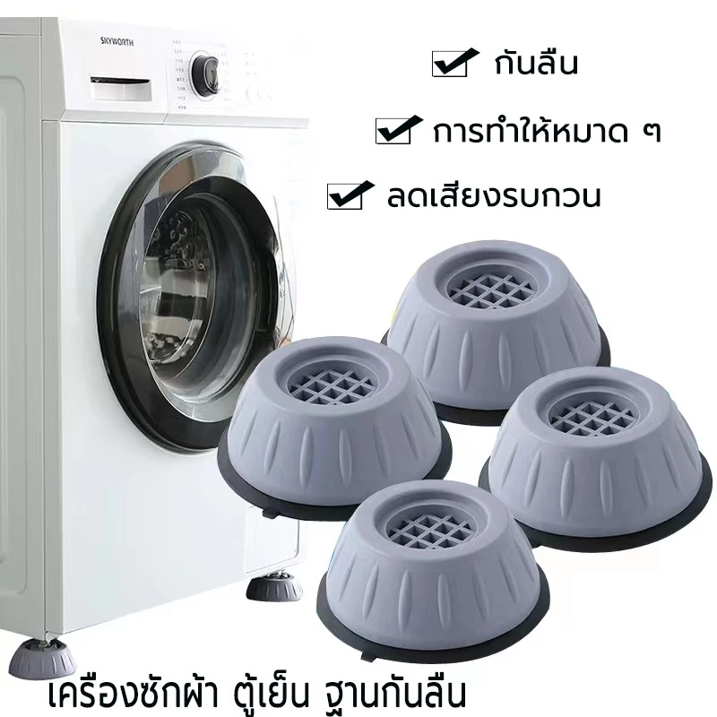 ขารองเครื่องซักผ้า เครื่องซักผ้าที่รองตู้เย็น(เซท4ชิ้น)ลดเสียงรบกวน เพิ่มความสูง ขารองกันสั่น