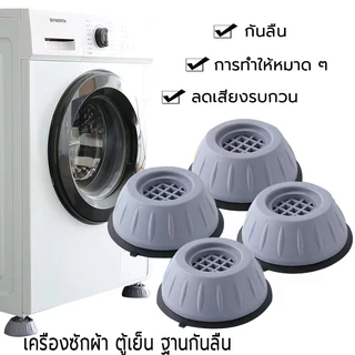 ขารองเครื่องซักผ้า เครื่องซักผ้าที่รองตู้เย็น(เซท4ชิ้น)ลดเสียงรบกวน เพิ่มความสูง ขารองกันสั่น