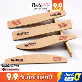 พร้อมส่ง⚡ตะไบเล็บ NailShine 100/180 ตะไบ ตะไบหยาบ ตะไบทราย ตะไบหยาบงานพรีเมี่ยม ตะไบหยาบอย่างดี Nailspop