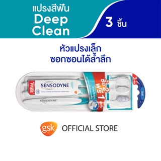 SENSODYNE DEEP CLEAN TOOTHBRUSH PACK 2 FREE 1 เซ็นโซดายน์ แปรงสีฟัน รุ่น ดีพคลีน ขนแปรงนุ่ม ซอกซอนลึกถึงซอกฟัน แพ็ค 2 ฟรี 1