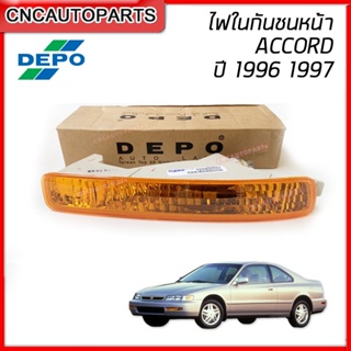 DEPO ไฟในกันชน HONDA ACCORD ปี 1996 1997 ไฟหรี่กันชนหน้า รุ่นไฟท้าย2ก้อน - กดเลือก ข้างซ้าย/ข้างขวา/1คู่