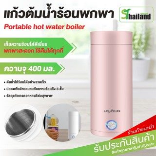 กระบอกต้มน้ำร้อน แบบพกพา ขนาด 400ML พร้อมสายไฟ 300W กระบอกน้ำเก็บความร้อน กาต้มน้ำไฟฟ้า