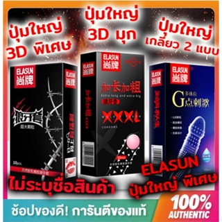 🔥พร้อมส่ง🔥ELASUN ถุงยางอนามัยแบบปุ่มใหญ่ 3D,ปุ่มใหญ่ 3D มุก, ปุ่มใหญ่ 3Dเกลียว2แบบ(1กล่องมี10ชิ้น)