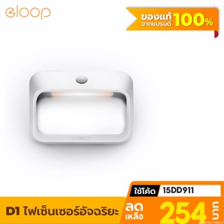 [254บ. โค้ด 15DD911] Eloop D1 ไฟเซ็นเซอร์ ตรวจจับความเคลื่อนไหว แบตในตัว 1800mAh ไฟกลางคืน ไฟอัจฉริยะไร้สาย