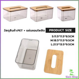 SIAM กล่องใส่ทิชชู่แบบใส เก็บทิชชู่ กล่องกระดาษทิชชู่แบบถอดได้ tissue box