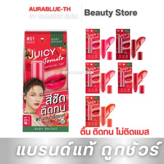 ติ้นมะเขือเทศ ลิปใบเฟิร์น ไม่ติดแมส  ติ้นทาปาก 2.5g Baby Bright Juicy Tomato Water Gel Tint