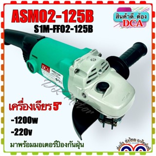 DCA เครื่องเจียร 5 นิ้ว รุ่น ASM02-125B/S1M-FF02-125B (สินค้าแท้100%)