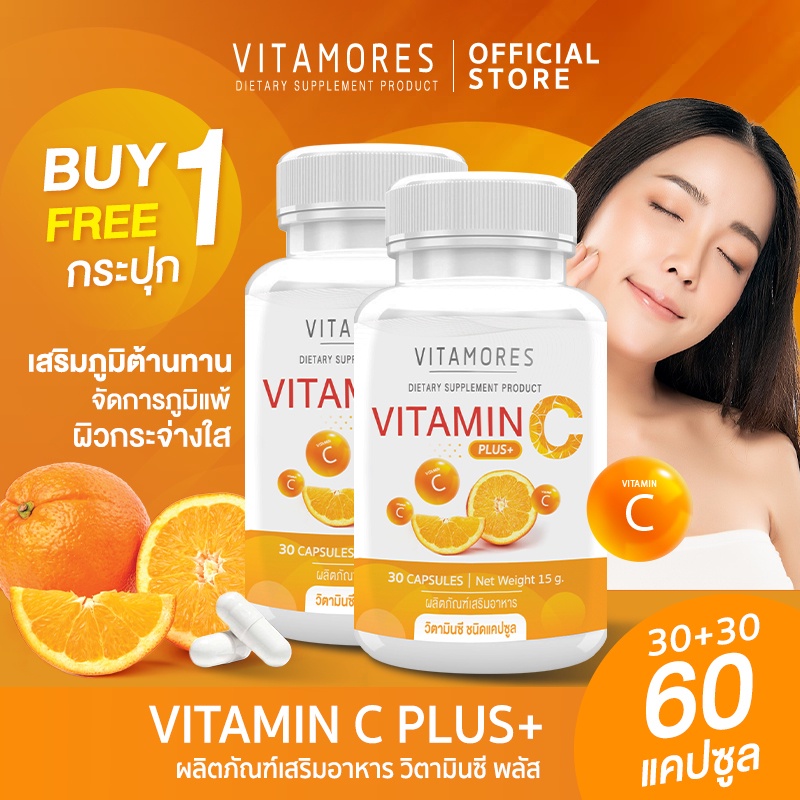 🔥ส่งฟรี🚛(ซื้อคู่ = 60 แคปซูล)VITAMORES Vitamin C Plus อาหารเสริมวิตามิน ซี พลัส เสริมภูมิ จัดการภูมิแพ้วิตามินซีจากธรรมช
