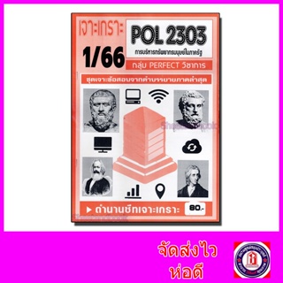 ชีทราม ข้อสอบ เจาะเกราะ POL2303 การบริหารทรัพยากรมนุษย์ในภาครัฐ (ข้อสอบปรนัย) Sheetandbook PFT0165