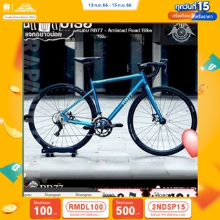 (ลดสูงสุด 500.- เมื่อพิมพ์ 2NDSP15) จักรยานเสือหมอบ Rockbikes รุ่น Amistad (เกียร์ 18 สปีด,ตัวถังอลูมิเนียมอัลลอยด์)