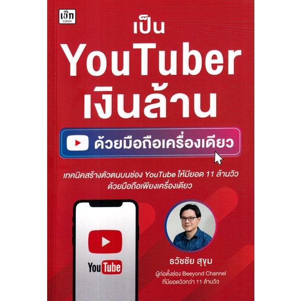 Se-ed (ซีเอ็ด) : หนังสือ เป็น YouTuber เงินล้าน ด้วยมือถือเครื่องเดียว