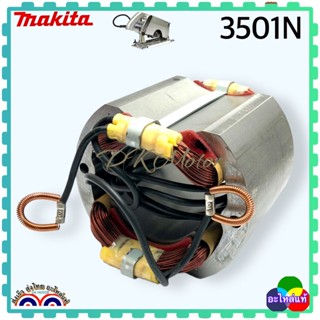 {MAKITA แท้} 3501N ฟิลคอยล์ เลื่อยวงเดือน เครื่องเซาะร่อง MAKITA มากีต้า