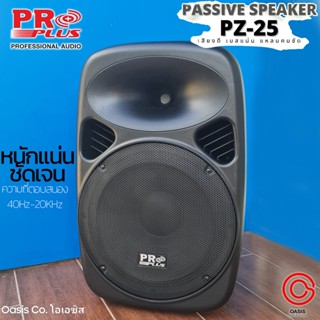 (1ใบ) ตู้ลำโพง 15 นิ้ว ไฟเบอร์ PROPLUS PZ-25 ตู้ลำโพง 15 นิ้วกลางแจ้ง PROPLUS PZ25 ตู้ลำโพง 12 นิ้ว proplus pz-12