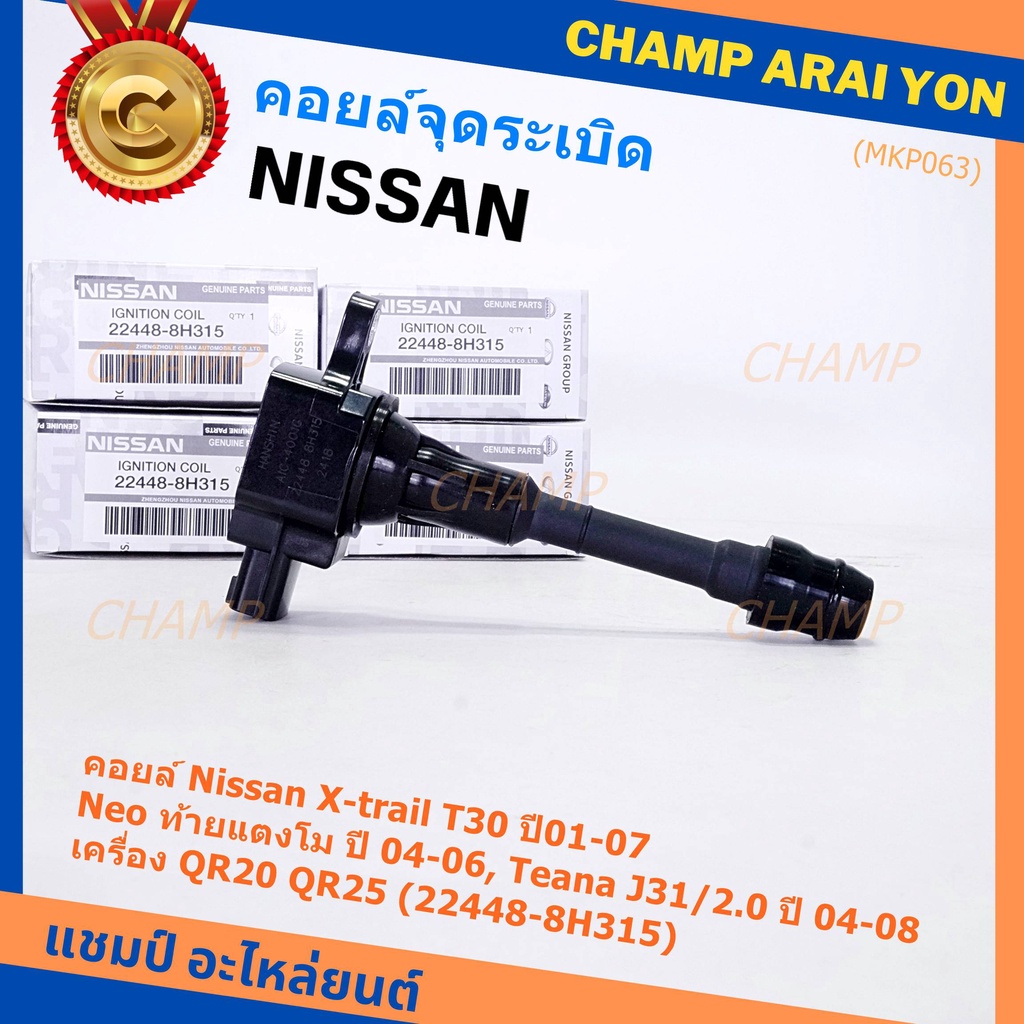 (ราคา/1ช)คอยล์จุดระเบิดแท้ Nissan X-Trail T30 01-07 , Neo ท้ายแตงโม 04-06, Teana J31/2.0 ปี04-08 QR2