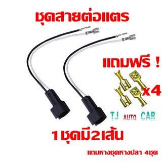 ขั้วสายต่อแตร Horn Connector สำหรับเชฟ ฟอร์ด อีซูซุ นิสสัน มาสด้า 1ชุดมี2เส้น