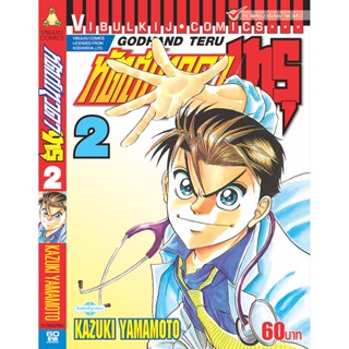 Vibulkij(วิบูลย์กิจ)" เรื่อง: หัตถ์เทวดา เทรุ เล่ม: 2 แนวเรื่อง: แพทย์ ผู้แต่ง: KAZUKI YAMAMOTO